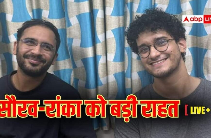 Saurav Das Ashutosh Ranka Bali Live: सौरव-रांका को मिली बेल, आज बाहर आ पाएंगे या नहीं? जानें जवाब
