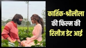 कार्तिक आर्यन और श्रीलीला की ‘अनटाइटल्ड’ फिल्म की&hellip;