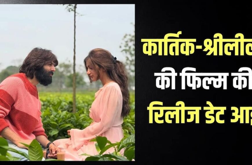 कार्तिक आर्यन और श्रीलीला की ‘अनटाइटल्ड’ फिल्म की रिलीज डेट कंफर्म, जानें कब देगी दस्तक?