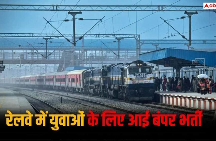 रेलवे में बिना परीक्षा मिलेगी नौकरी की ट्रेनिंग, 2008 पदों पर हो रही भर्ती