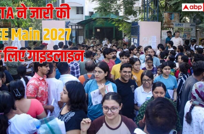 JEE Main 2027 के लिए गाइडलाइन जारी, आवेदन से पहले कर लें ये काम 