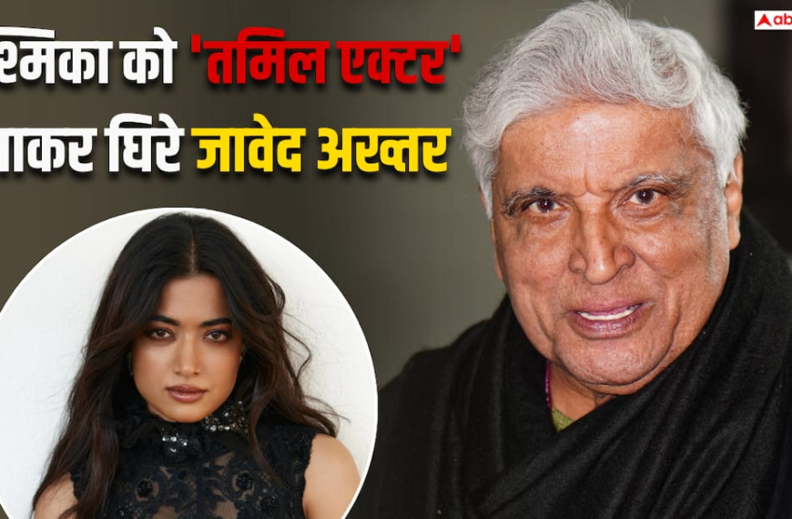 रश्मिका मंदाना को ‘तमिल एक्टर’ बताकर घिरे जावेद अख्तर, क्लास लगने के बाद मानी गलती