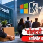 Explained: 60,000 कर्मचारियों को ‘वॉलंटरी एग्जिट’ क्या है? माइक्रोसॉफ्ट का कदम ‘राहत’ या बदलाव की शुरुआत