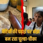 हरियाणा में 61.5% लड़कियां छोड़ रहीं पढ़ाई, चूल्हा-चौका बन रहा वजह-रिपोर्ट