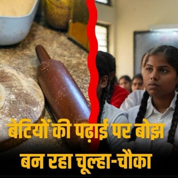 हरियाणा में 61.5% लड़कियां छोड़ रहीं पढ़ाई, चूल्हा-चौका…