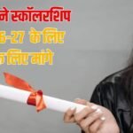 MBBS और B Tech की पढ़ाई पर मिलेंगे 50 हजार, देखें स्कॉलरशिप की पूरी डिटेल