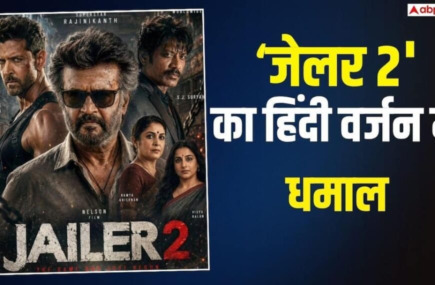 रजनीकांत की ‘जेलर 2’ ने हिंदी वर्जन में भी उड़ाया गर्दा, ‘कुली’-‘लियो’ को पछाड़ बना दिया इतना बड़ा रिकॉर्ड