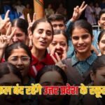 UP School Holiday: लखनऊ में कल बंद रहेंगे सभी स्कूल, UP PET परीक्षा के चलते अवकाश घोषित
