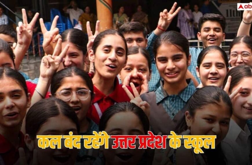 UP School Holiday: लखनऊ में कल बंद रहेंगे सभी स्कूल, UP PET परीक्षा के चलते अवकाश घोषित