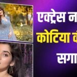 श्रीदेवी की ऑन-स्क्रीन बेटी नाविका कोटिया ने बिजनेसमैन माज़ेन मोदी संग तोड़ी सगाई, 2027 में होने वाली थी शादी
