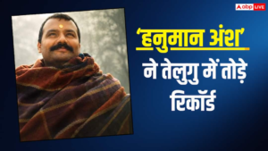 ‘हनुमान अंश’ का तेलुगु में भी बजा डंका,&hellip;