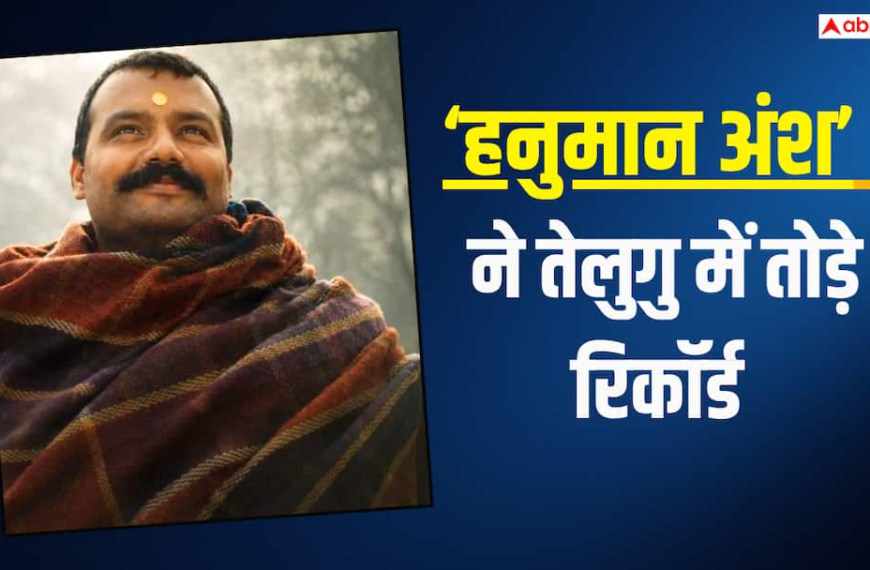 ‘हनुमान अंश’ का तेलुगु में भी बजा डंका, ओपनिंग डे पर’दंगल’-‘मिर्जापुर द मूवी’ का तोड़ा रिकॉर्ड