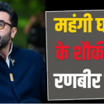 35 लाख की जैकब एंड कंपनी से 6 करोड़ की पाटेक फिलिप तक, घड़ियों के असली शौकीन हैं रणबीर कपूर