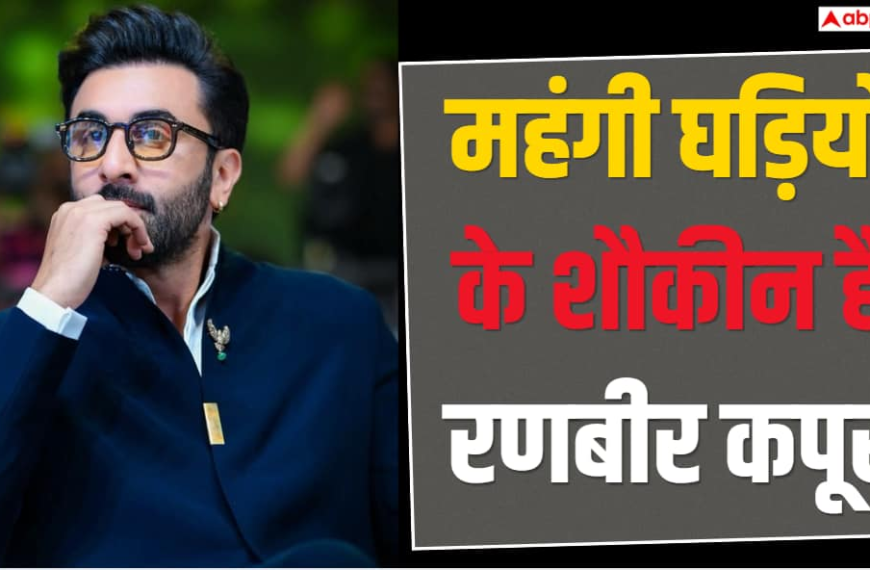 35 लाख की जैकब एंड कंपनी से 6 करोड़ की पाटेक फिलिप तक, घड़ियों के असली शौकीन हैं रणबीर कपूर