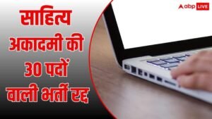 साहित्य अकादमी की 30 पदों वाली भर्ती रद्द,&hellip;