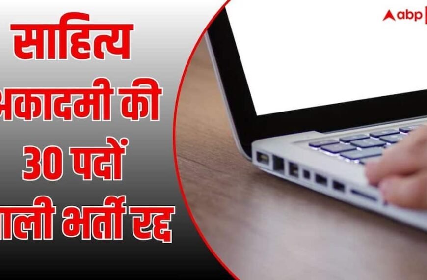 साहित्य अकादमी की 30 पदों वाली भर्ती रद्द, वापस होगी अभ्यर्थी की फीस