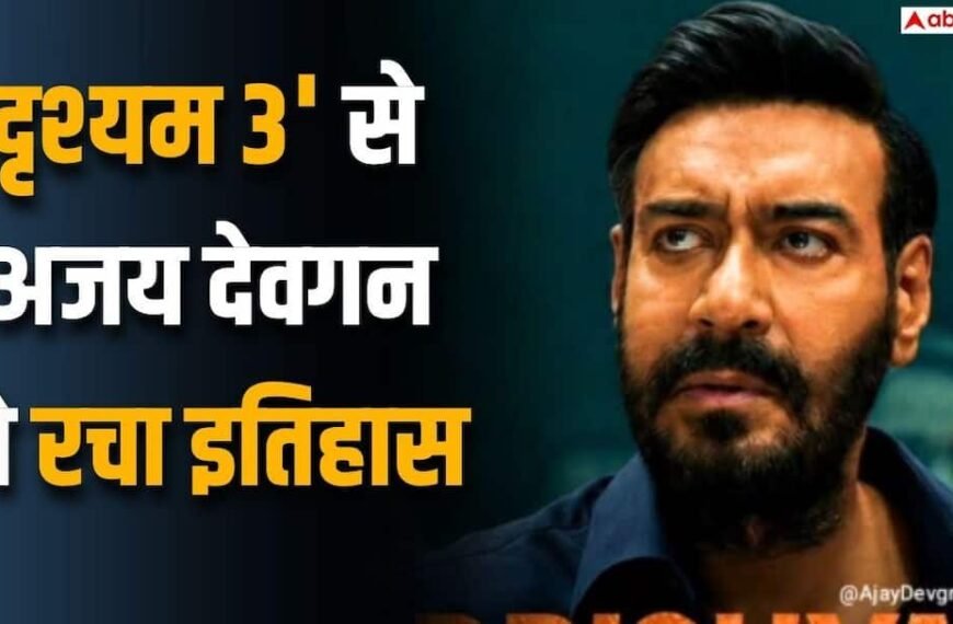 ‘दृश्यम 3’ से अजय देवगन ने रचा इतिहास, कोविड के बाद तीन हिट देने वाले बने बॉलीवुड के पहले एक्टर
