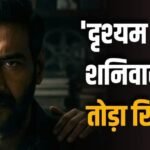 ‘दृश्यम 3’ दूसरे दिन भी 50 करोड़ के पार, बनी फर्स्ट सैटरडे को सबसे ज्यादा कमाई करने वाली 5वीं फिल्म