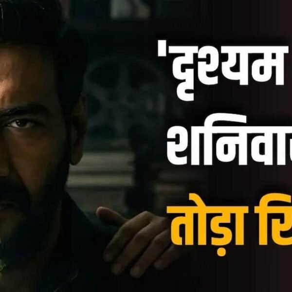 ‘दृश्यम 3’ दूसरे दिन भी 50 करोड़ के&hellip;