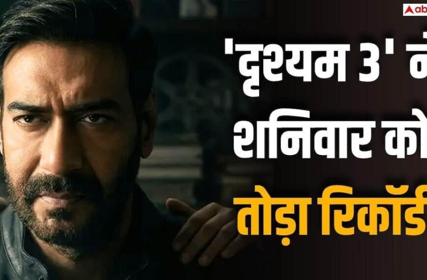 ‘दृश्यम 3’ दूसरे दिन भी 50 करोड़ के पार, बनी फर्स्ट सैटरडे को सबसे ज्यादा कमाई करने वाली 5वीं फिल्म