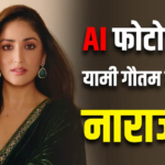 ‘मेरी तस्वीरों से छेड़छाड़ न करें’, AI से फोटोज एडिट करने वालों पर भड़कीं यामी गौतम