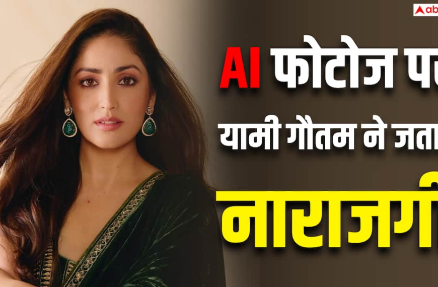 ‘मेरी तस्वीरों से छेड़छाड़ न करें’, AI से फोटोज एडिट करने वालों पर भड़कीं यामी गौतम