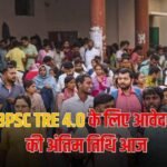 बिहार 33320 पदों पर शिक्षक भर्ती की डेडलाइन आज, जानें आवेदन का पूरा तरीका 