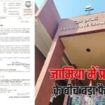 प्रदर्शन के बीच जामिया का बड़ा फैसला, सभी कोर्स की पढ़ाई होगी ऑनलाइन 