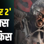 रजनीकांत की ‘जेलर 2’ का बॉक्स ऑफिस पर तूफान, दूसरे शनिवार को मिली 66 परसेंट ग्रोथ