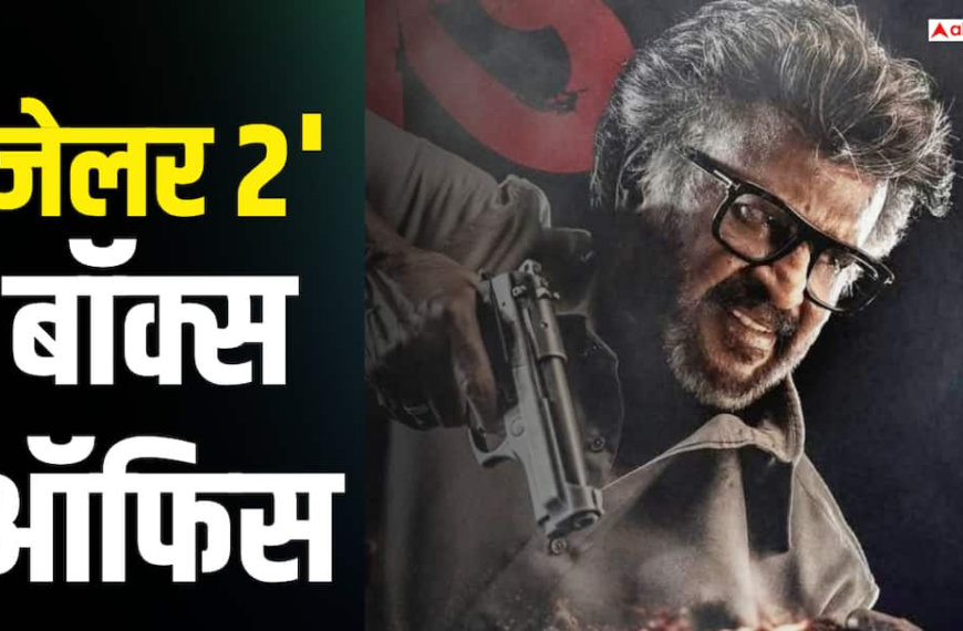 रजनीकांत की ‘जेलर 2’ का बॉक्स ऑफिस पर तूफान, दूसरे शनिवार को मिली 66 परसेंट ग्रोथ