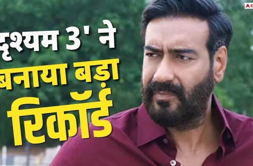 ‘दृश्यम 3’ ने तोड़ा ‘हनुमान अंश’ का रिकॉर्ड, बनी 2026 की तीसरी हाईएस्ट ग्रॉसर फिल्म
