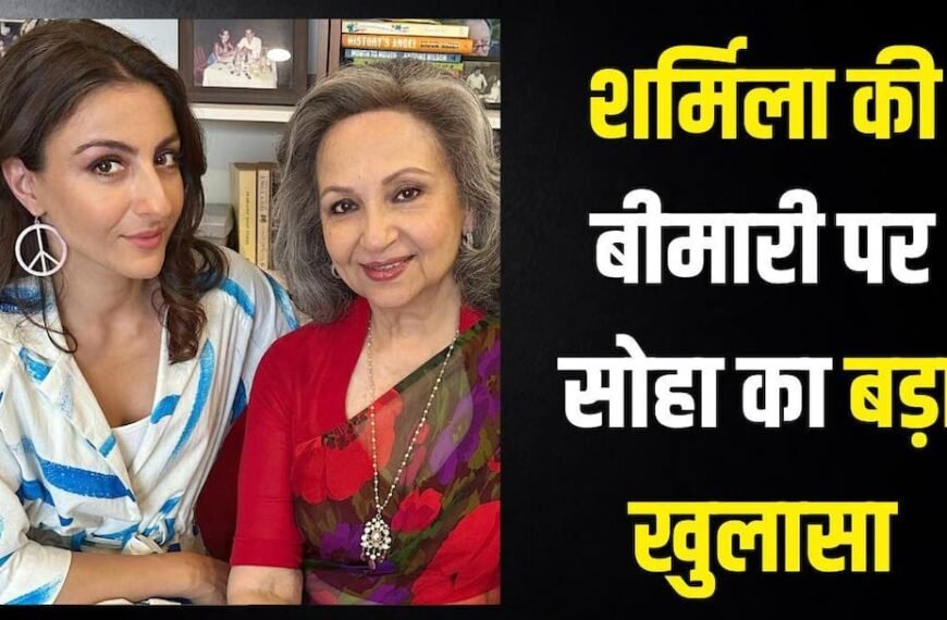 घातक था शर्मिला टैगोर का लंग कैंसर, बेटी सोहा अली खान ने किया चौंकाने वाला खुलासा