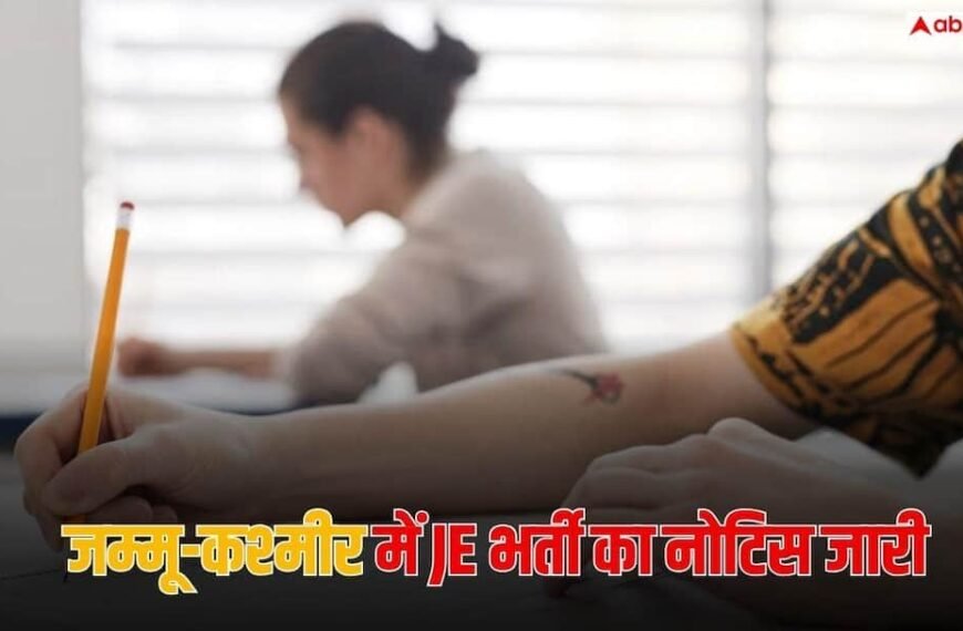 JKSSB JE Recruitment 2026: जम्मू-कश्मीर में JE के 458 पद पर भर्ती का नोटिस जारी, जानें कब से भरेंगे फॉर्म?