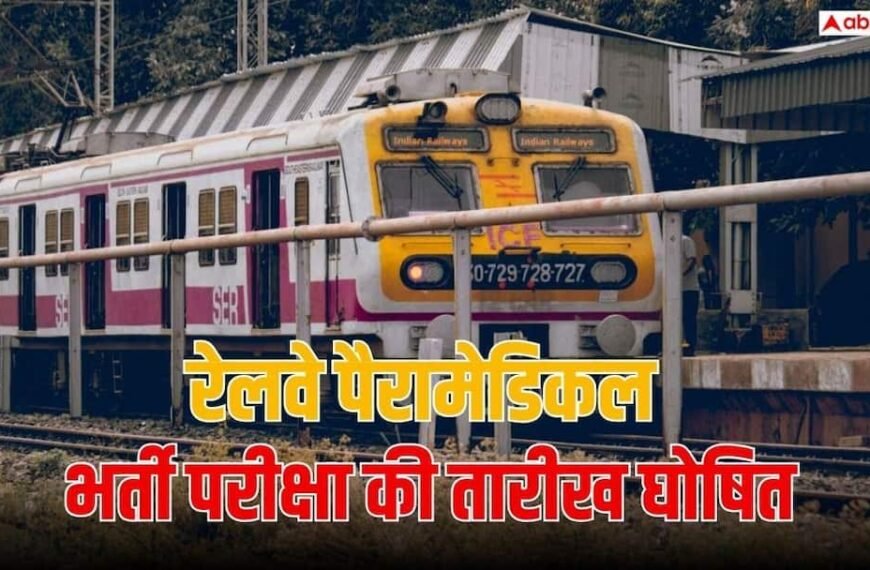 RRB पैरामेडिकल 2026 भर्ती परीक्षा की तारीख घोषित, कब आएगी सिटी स्लिप?