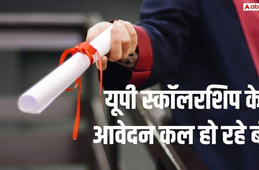 यूपी स्कॉलरशिप के आवेदन कल हो रहे बंद, जल्द से जल्द ऐसे भरें फॉर्म