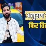 बिग बॉस फेम यूट्यूबर अनुराग डोभाल पर चचेरे साले ने लगाया जानलेवा हमले का आरोप, FIR दर्ज